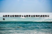 山西孝义疫情防控★山西孝义疫情的通报和公布