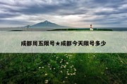 成都周五限号★成都今天限号多少