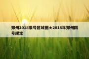 郑州2018限号区域图★2018年郑州限号规定