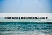 抗击疫情绘本★简单的抗击疫情小绘本6页