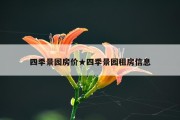四季景园房价★四季景园租房信息