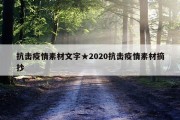 抗击疫情素材文字★2020抗击疫情素材摘抄