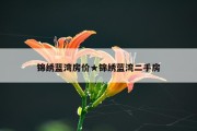 锦绣蓝湾房价★锦绣蓝湾二手房
