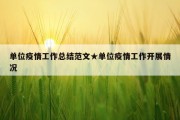 单位疫情工作总结范文★单位疫情工作开展情况