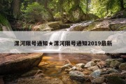 漯河限号通知★漯河限号通知2019最新