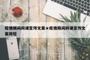 疫情期间网课宣传文案★疫情期间网课宣传文案简短