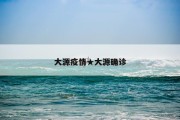 大源疫情★大源确诊