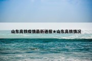 山东高铁疫情最新通报★山东高铁情况