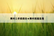 黄村二手房房价★黄村房屋出售