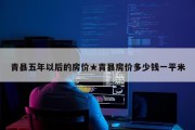 青县五年以后的房价★青县房价多少钱一平米