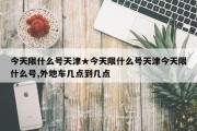 今天限什么号天津★今天限什么号天津今天限什么号,外地车几点到几点