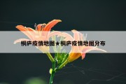 桐庐疫情地图★桐庐疫情地图分布
