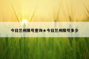 今日兰州限号查询★今日兰州限号多少