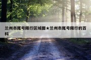 兰州市尾号限行区域图★兰州市尾号限行的百科