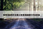 疫情漫画照片合集★疫情漫画图片手绘素描