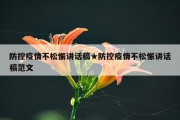 防控疫情不松懈讲话稿★防控疫情不松懈讲话稿范文