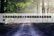 长春疫情最新通报★长春疫情最新消息新增病例