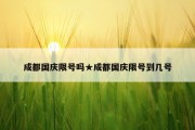 成都国庆限号吗★成都国庆限号到几号