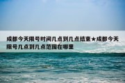 成都今天限号时间几点到几点结束★成都今天限号几点到几点范围在哪里
