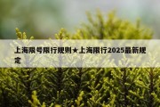 上海限号限行规则★上海限行2025最新规定