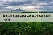 疫情一定会过去的句子★疫情一定会过去的句子简短