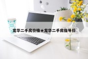龙华二手房价格★龙华二手房指导价
