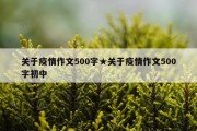 关于疫情作文500字★关于疫情作文500字初中