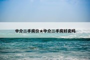 中介二手房价★中介二手房好卖吗