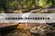 大连的房价多钱一平方★大连房价多少钱