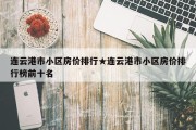 连云港市小区房价排行★连云港市小区房价排行榜前十名