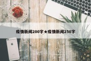 疫情新闻200字★疫情新闻250字