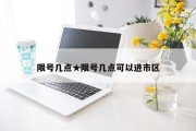 限号几点★限号几点可以进市区