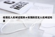 疫情无人机喊话视频★疫情防控无人机喊话劝离