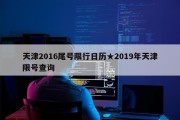 天津2016尾号限行日历★2019年天津限号查询