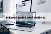 科学应对疫情★科学应对疫情心得体会