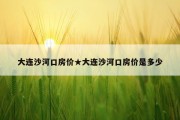 大连沙河口房价★大连沙河口房价是多少