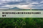 限行尾号石家庄★限行尾号石家庄河北省限行尾号