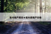 恒大地产房价★恒大房地产价格