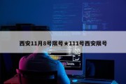 西安11月8号限号★111号西安限号