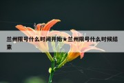 兰州限号什么时间开始★兰州限号什么时候结束