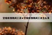空姐疫情期间工资★空姐疫情期间工资怎么发