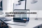 2018年以后房价会跌吗★2018年房价上涨的原因