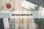 限号北京★限号北京7月