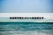 南昌限号规定2017★南昌限车号
