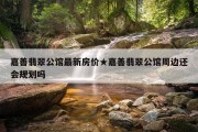 嘉善翡翠公馆最新房价★嘉善翡翠公馆周边还会规划吗