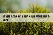 南通开发区未来5年房价★南通开发区房价会涨吗