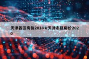 天津各区房价2018★天津市区房价2020