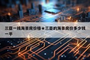 三亚一线海景房价格★三亚的海景房价多少钱一平