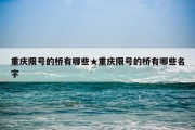重庆限号的桥有哪些★重庆限号的桥有哪些名字
