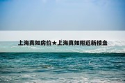 上海真如房价★上海真如附近新楼盘